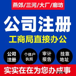 燕郊公司注冊全攻略 營業(yè)執(zhí)照辦理費(fèi)用、流程與代辦服務(wù)詳解