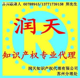 潤天知識(shí)產(chǎn)權(quán)代理公司蘇州分公司 專業(yè)商務(wù)代理代辦服務(wù)的首選