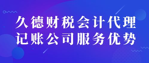 久德財(cái)稅 淄博代理記賬與商務(wù)代辦服務(wù)的專業(yè)之選